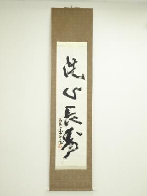 北村西望筆　「洗心長寿」一行書　肉筆紙本掛軸（共箱）